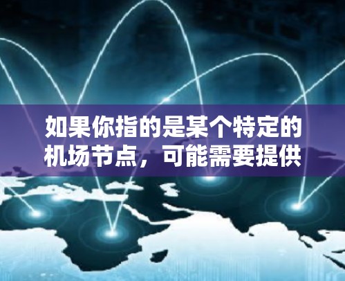 如果你指的是某个特定的机场节点，可能需要提供更多背景信息，以便提供更准确的信息。如果你有关于 IPVanish 或机场节点的具体问题，请提供更多信息，我会尽力帮助你解答