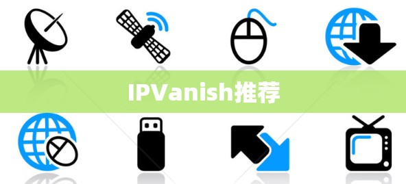 IPVanish推荐