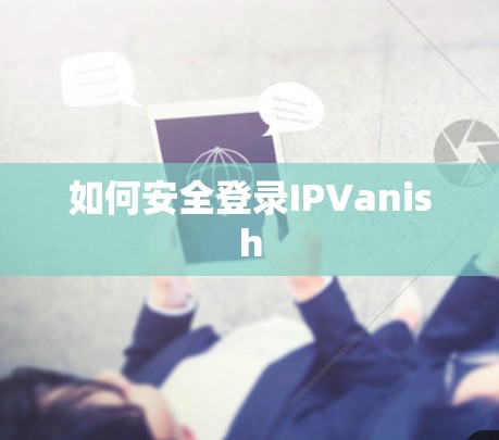 如何安全登录IPVanish