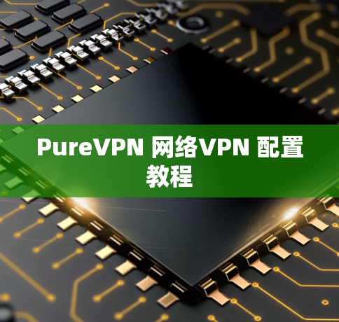 PureVPN 网络VPN 配置教程