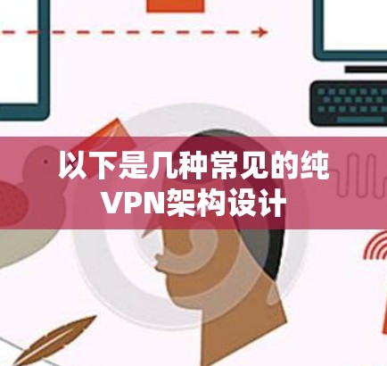 以下是几种常见的纯VPN架构设计
