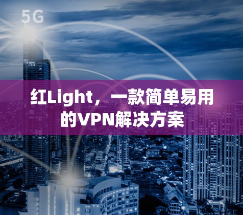 红Light,一款简单易用的VPN解决方案 红Light,一款简单易用的VPN解决方案