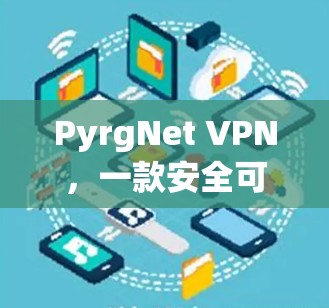 PyrgNet VPN，一款安全可靠的iOS VPN 服务