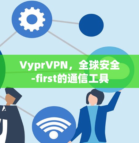 VyprVPN,全球安全-first的通信工具