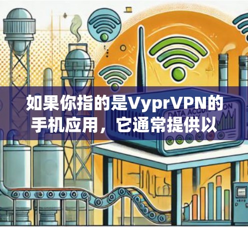 如果你指的是VyprVPN的手机应用,它通常提供以下功能