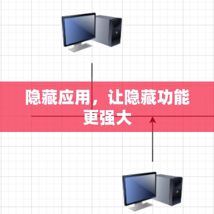 隐藏应用，让隐藏功能更强大