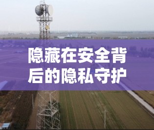 隐藏在安全背后的隐私守护者，Hide.me Android版的智慧隐私保护