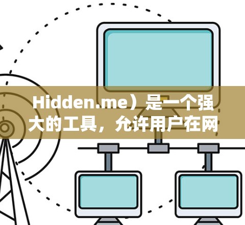 Hidden.me)是一个强大的工具,允许用户在网页上隐藏特定内容,如图片、链接和文本。以下是一个详细的教程指南,帮助你全面掌握隐藏内容的功能和使用方法 Hidden.me)是一个强大的工具,允许用户在网页上隐藏特定内容,如图片、链接和文本。以下是一个详细的教程指南,帮助你全面掌握隐藏内容的功能和使用方法