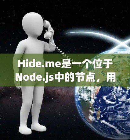 Hide.me是一个位于Node.js中的节点,用于处理HTTP/HTTPS协议。它负责发送和接收HTTP/HTTPS消息,处理数据和异常情况。以下是对Hide.me节点的详细说明