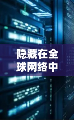 隐藏在全球网络中的强大能力,Hide.me全球节点