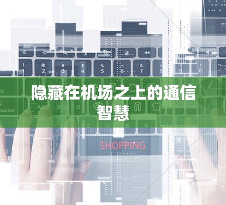 隐藏在机场之上的通信智慧