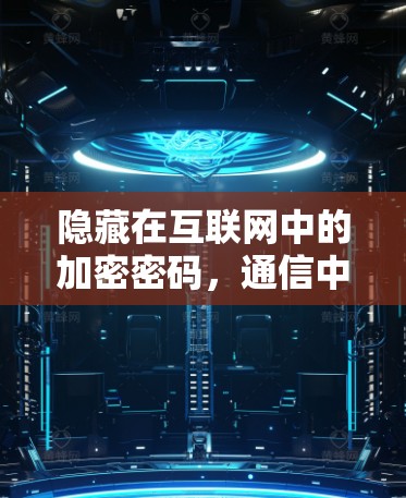 隐藏在互联网中的加密密码,通信中的安全之光