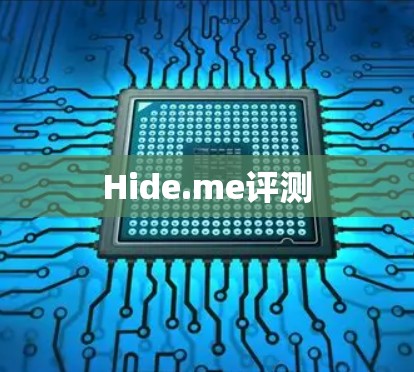 Hide.me评测