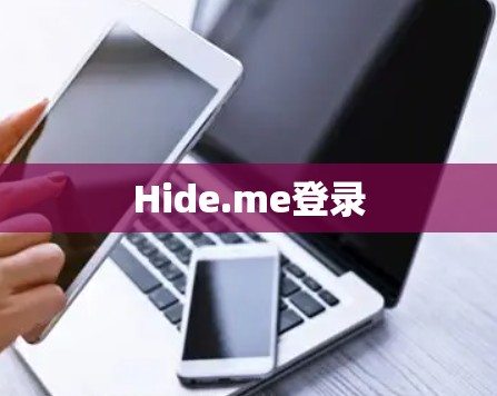 Hide.me登录