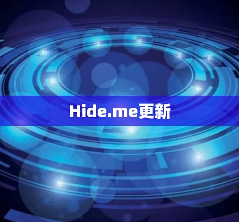 Hide.me更新