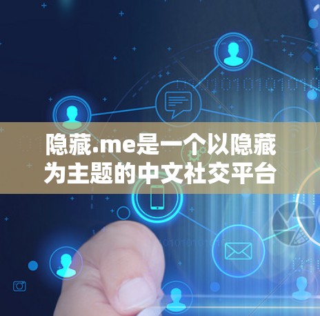 隐藏.me是一个以隐藏为主题的中文社交平台，主要提供各种隐藏或加密的聊天功能。以下是对该平台的详细分析
