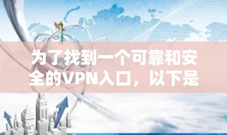 为了找到一个可靠和安全的VPN入口,以下是一个有条理的建议