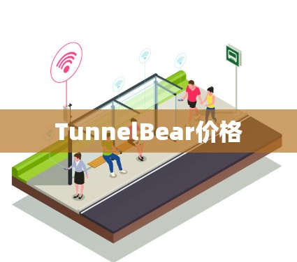 TunnelBear价格