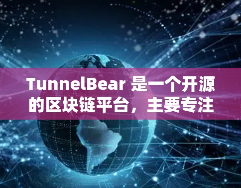 TunnelBear 是一个开源的区块链平台，主要专注于共识算法和智能合约开发。它提供了多种共识算法，包括Tunnel和Bear，用于支持不同类型的区块链项目