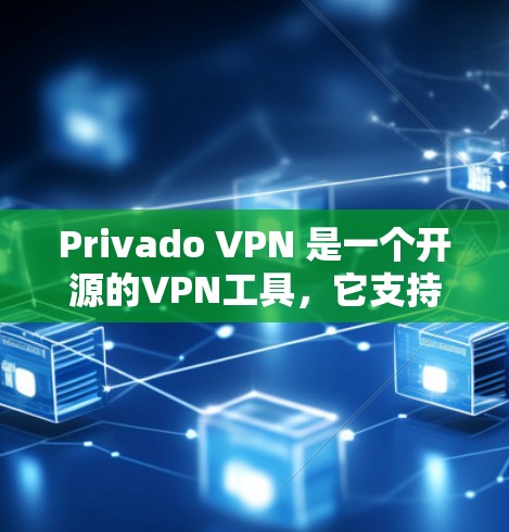 Privado VPN 是一个开源的VPN工具，它支持多种端口连接，包括 8、443、22 和 188 等，并且有流量控制和缓存控制功能，适合个人用户和企业用户使用