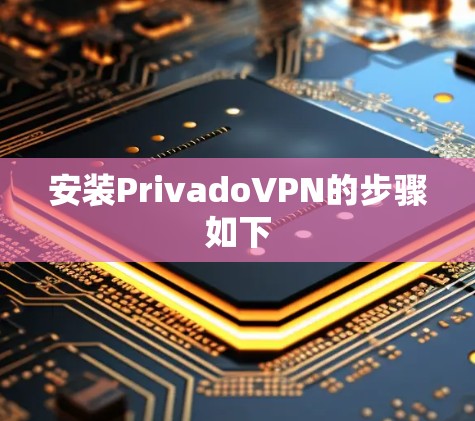 安装PrivadoVPN的步骤如下
