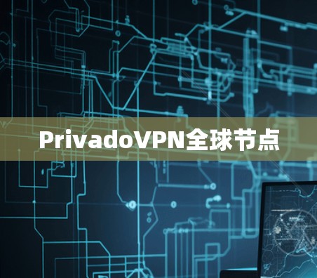 PrivadoVPN全球节点