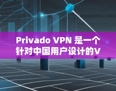 Privado VPN 是一个针对中国用户设计的VPN服务,提供多种优惠活动和会员折扣。以下是对Privado VPN优惠的详细介绍