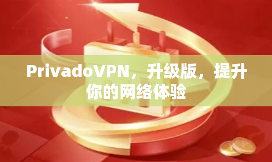 PrivadoVPN,升级版,提升你的网络体验
