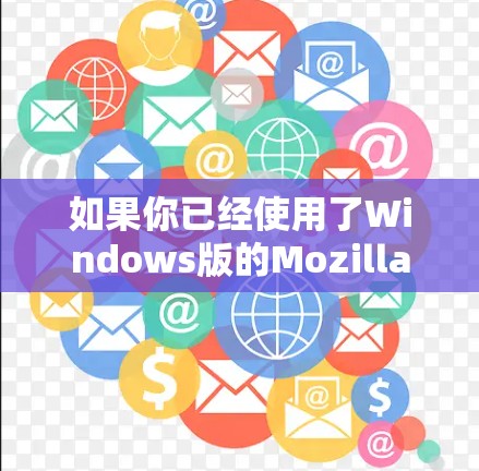 如果你已经使用了Windows版的MozillaVPN,那你可以按照以下步骤操作,确保VPN连接正常
