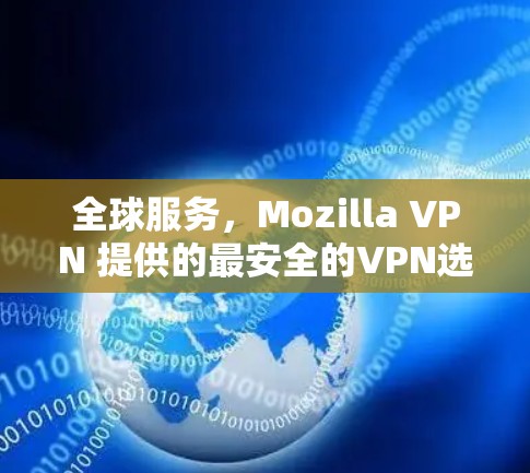 全球服务，Mozilla VPN 提供的最安全的VPN选择