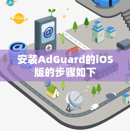安装AdGuard的iOS版的步骤如下