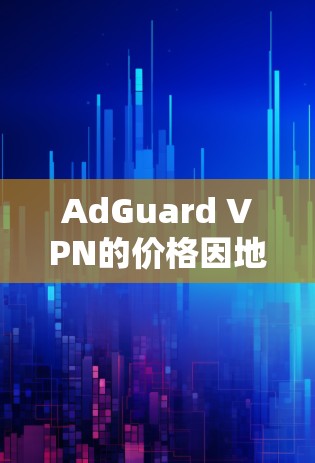 AdGuard VPN的价格因地区、数量以及使用需求而异,但作为一个常见的VPN服务提供商,其价格通常在几百到几千美元之间。以下是一些常见的价格区间和推荐