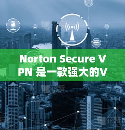 Norton Secure VPN 是一款强大的VPN软件,专为用户设计的,旨在提供安全、可靠和高效的网络访问体验。以下是关于Norton Secure VPN iOS 版的详细介绍 Norton Secure VPN 是一款强大的VPN软件,专为用户设计的,旨在提供安全、可靠和高效的网络访问体验。以下是关于Norton Secure VPN iOS 版的详细介绍