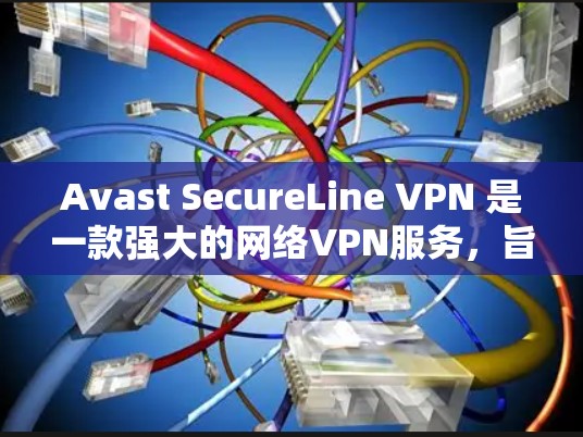 Avast SecureLine VPN 是一款强大的网络VPN服务,旨在保护个人和企业在互联网上的数据安全和隐私。以下是关于 Avast SecureLine VPN 的详细介绍