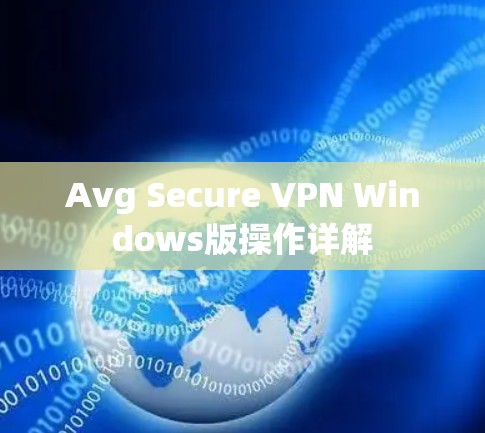 Avg Secure VPN Windows版操作详解