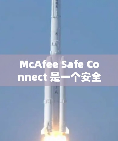 McAfee Safe Connect 是一个安全软件，主要用于保护计算机和手机免受恶意软件或钓鱼攻击的威胁。为了下载并安装该工具，您可以按照以下步骤进行