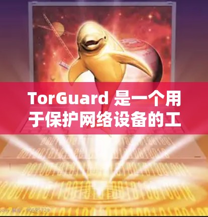 TorGuard 是一个用于保护网络设备的工具，主要针对 Tor 官方网站的安全。如果你指的是 TorGuard 在 Mac 上的版本，以下是一些可能的相关信息和步骤