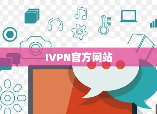 IVPN官方网站 IVPN官方网站