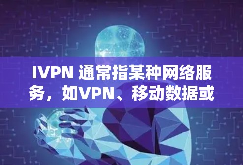 IVPN 通常指某种网络服务，如VPN、移动数据或云服务，提供免费试用功能。免费试用通常意味着用户可以在试用期内体验该服务的某些功能，但具体范围和权益取决于服务提供商的说明