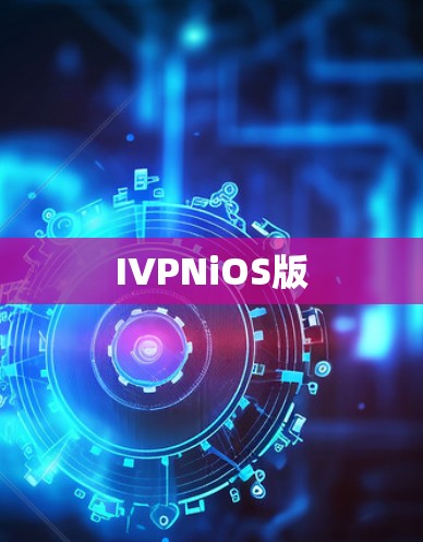 IVPNiOS版