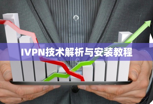 IVPN技术解析与安装教程