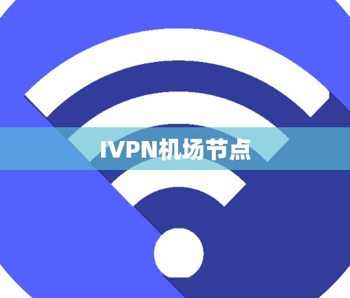 IVPN机场节点