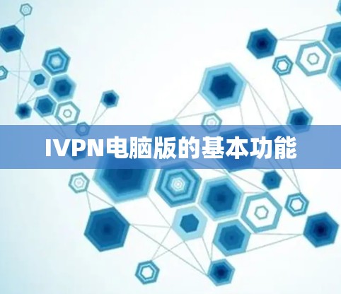 IVPN电脑版的基本功能