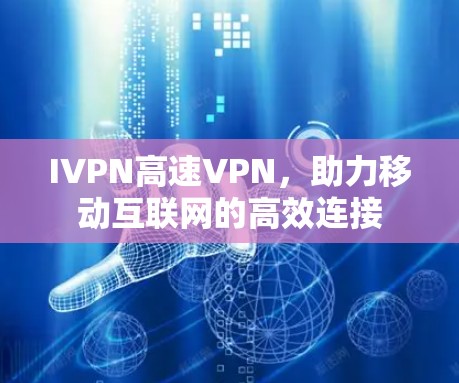 IVPN高速VPN，助力移动互联网的高效连接