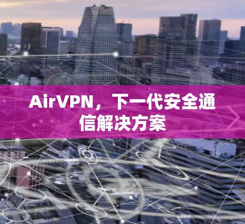 AirVPN，下一代安全通信解决方案