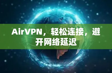 AirVPN,轻松连接,避开网络延迟 AirVPN,轻松连接,避开网络延迟