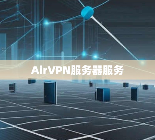 AirVPN服务器服务