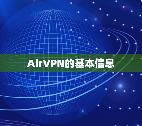 AirVPN的基本信息