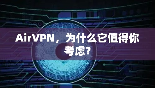 AirVPN，为什么它值得你考虑？