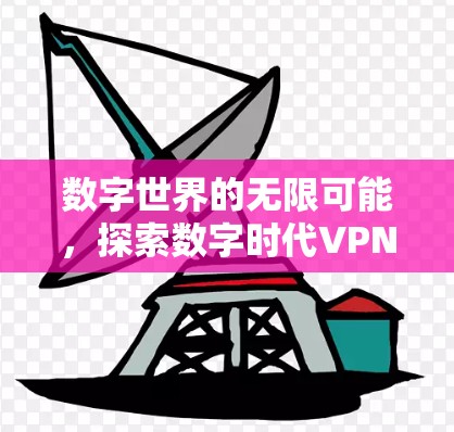 数字世界的无限可能，探索数字时代VPN的未来
